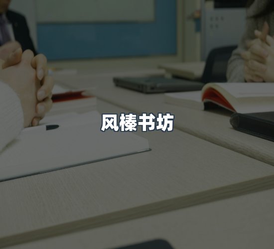 关于风榛书坊